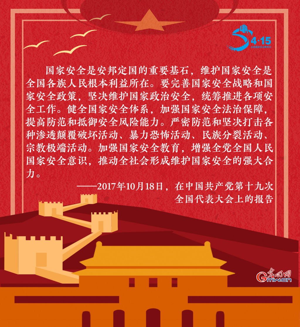全民国家安全教育日 一起回顾习近平这些话