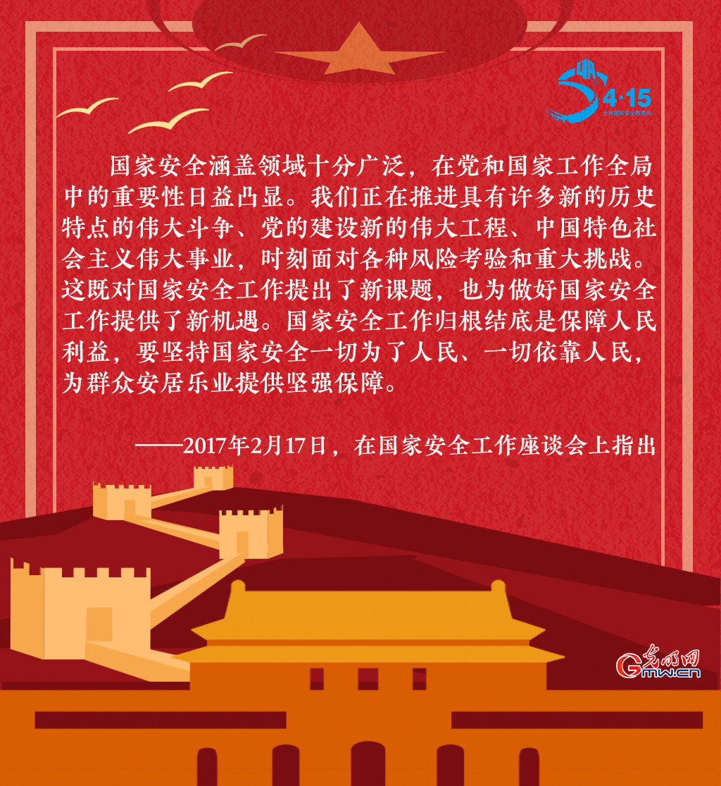 全民国家安全教育日 一起回顾习近平这些话