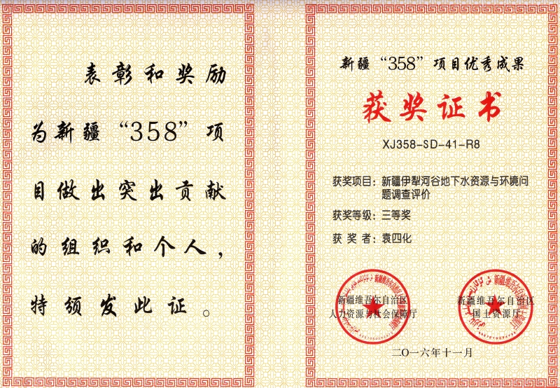 新疆“358”项目成果获奖证书-袁四化1.jpg