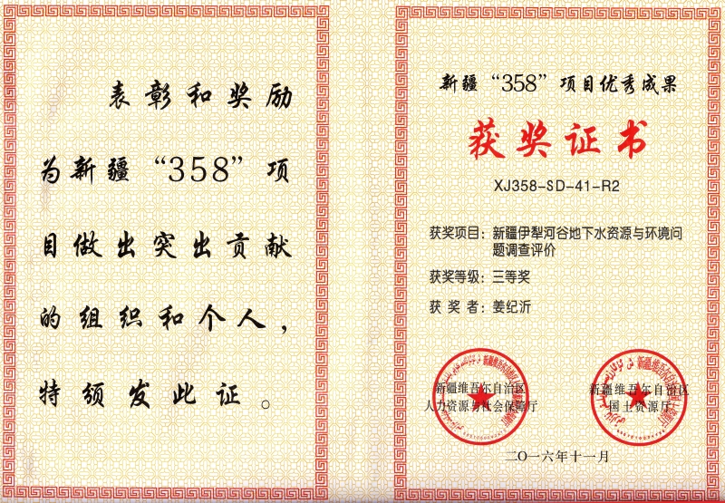 新疆“358”项目成果获奖证书-姜纪沂1.jpg
