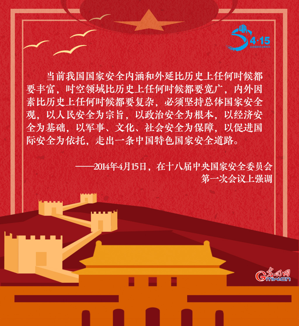 全民国家安全教育日 一起回顾习近平这些话